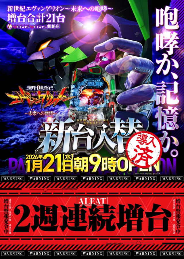 ベガスベガス釧路店の最新情報画像