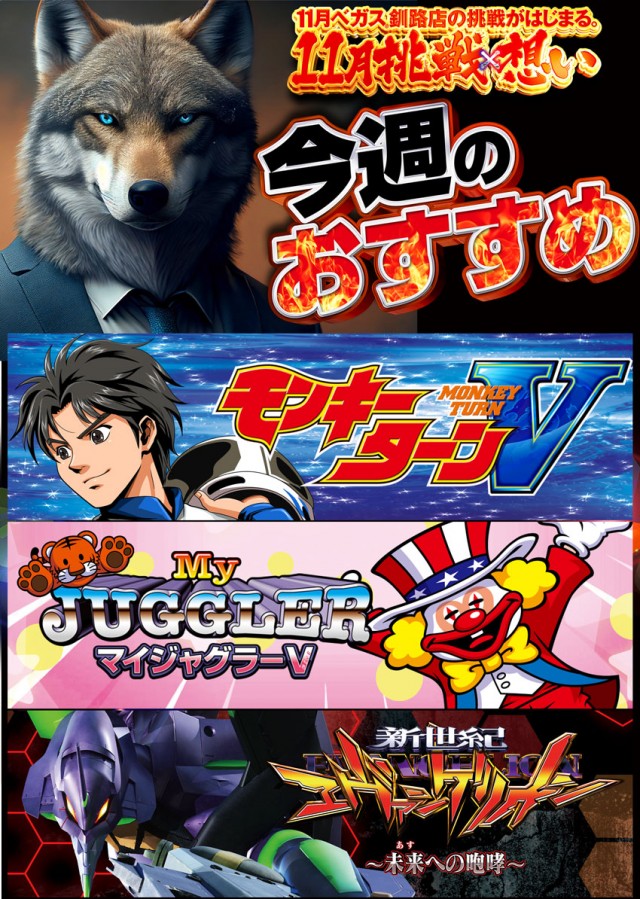 ベガスベガス釧路店の最新情報画像