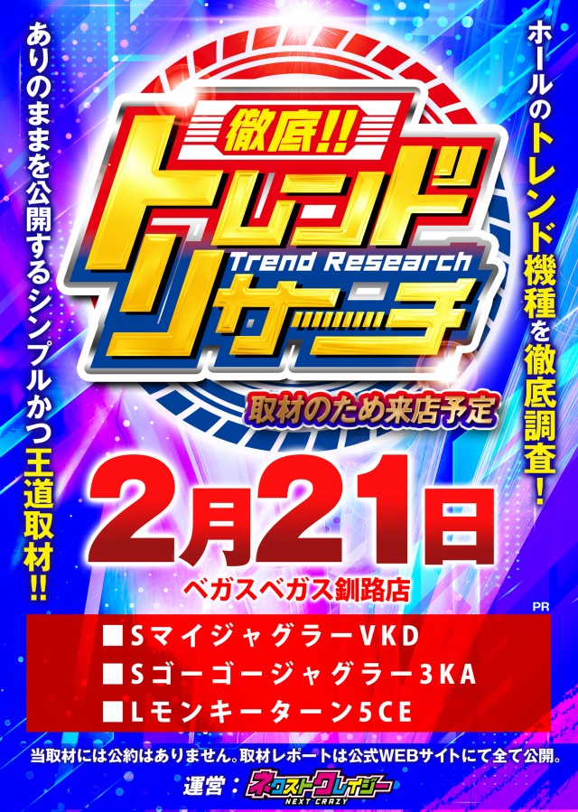 ベガスベガス釧路店の最新情報画像