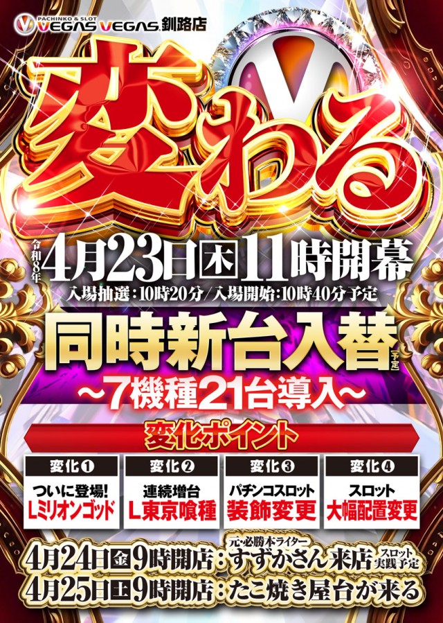 ベガスベガス釧路店の最新情報画像