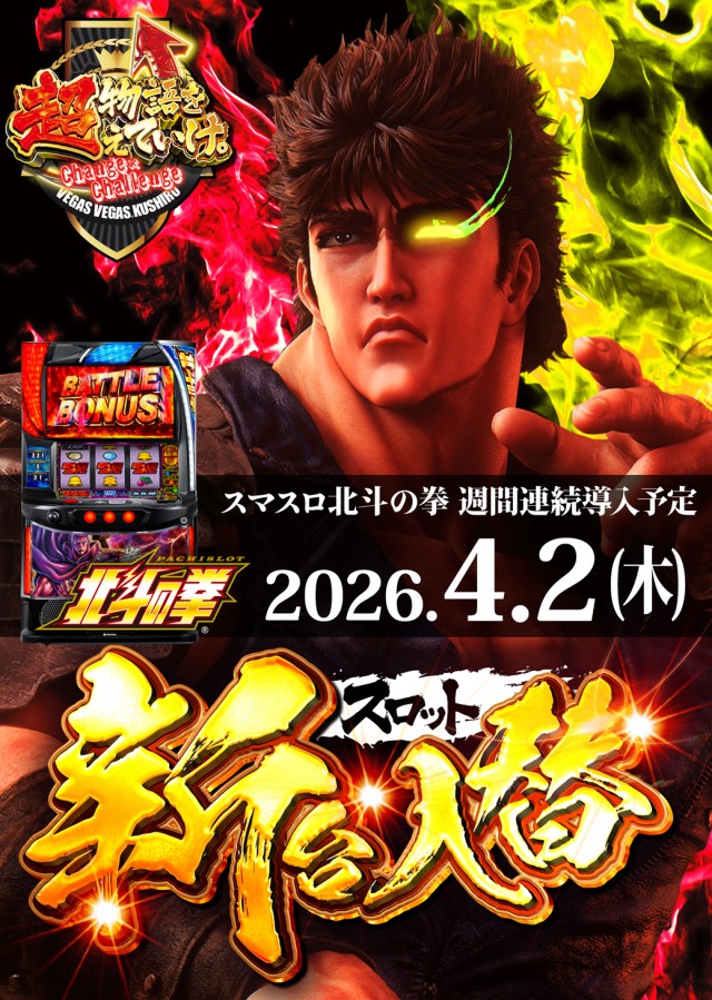 ベガスベガス釧路店の最新情報画像