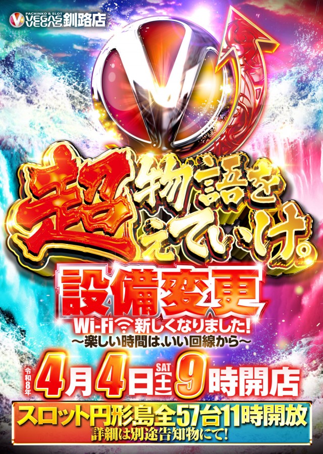ベガスベガス釧路店の最新情報画像