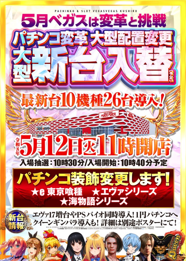 ベガスベガス釧路店の最新情報画像