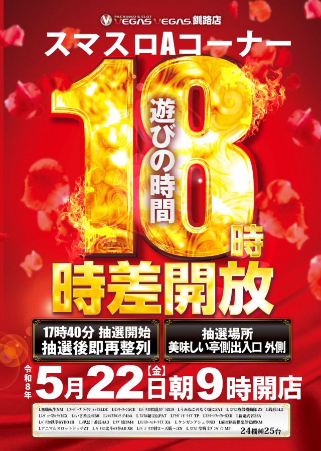 ベガスベガス釧路店の最新情報画像
