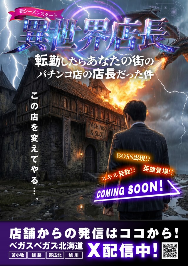 ベガスベガス釧路店の最新情報画像