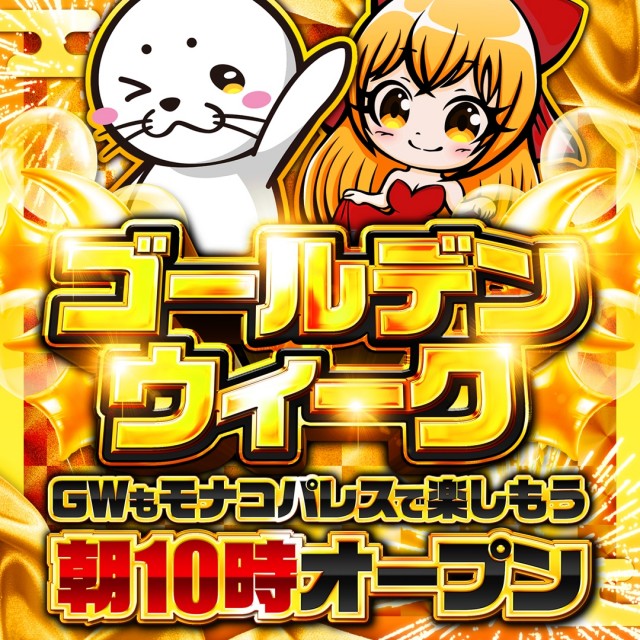モナコパレス天草本渡店の最新情報画像