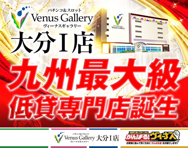 ヴィーナスギャラリー大分Ⅰ店の最新情報画像