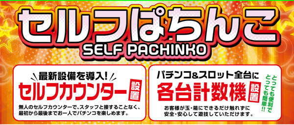 セルフぱちんこ