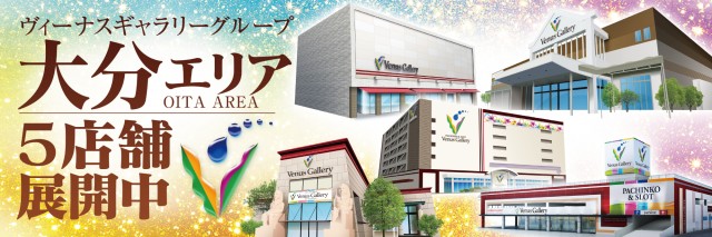 ヴィーナスギャラリー大分Ⅰ店の最新情報画像
