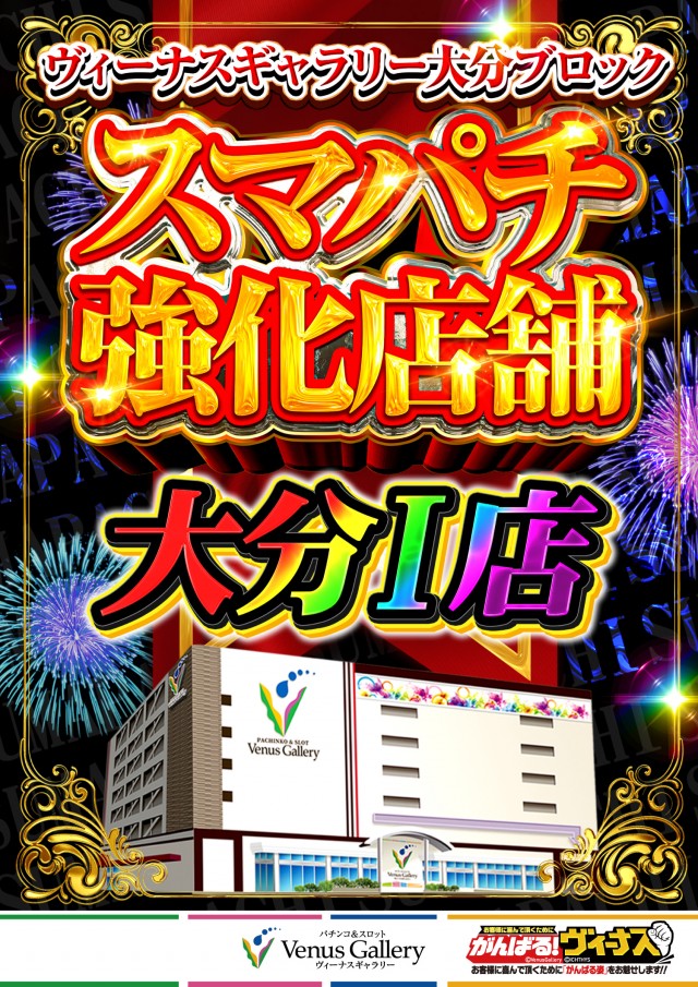 ヴィーナスギャラリー大分Ⅰ店の最新情報画像