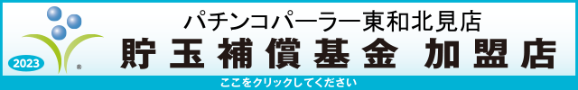 パチンコパーラー東和北見店の最新情報画像