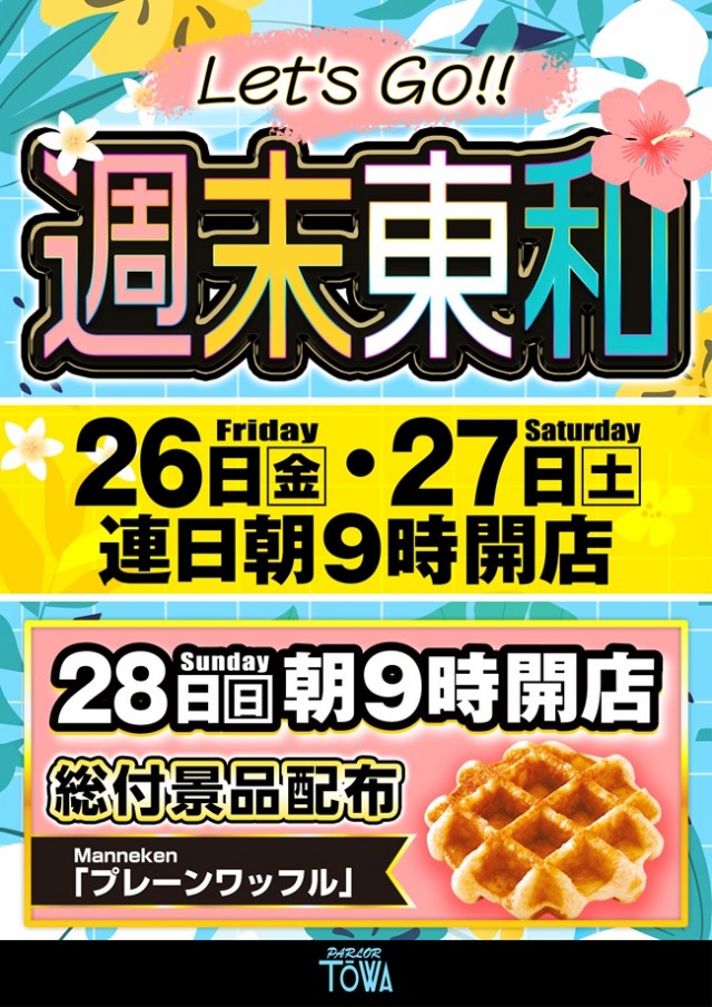 パチンコパーラー東和北見店の最新情報画像