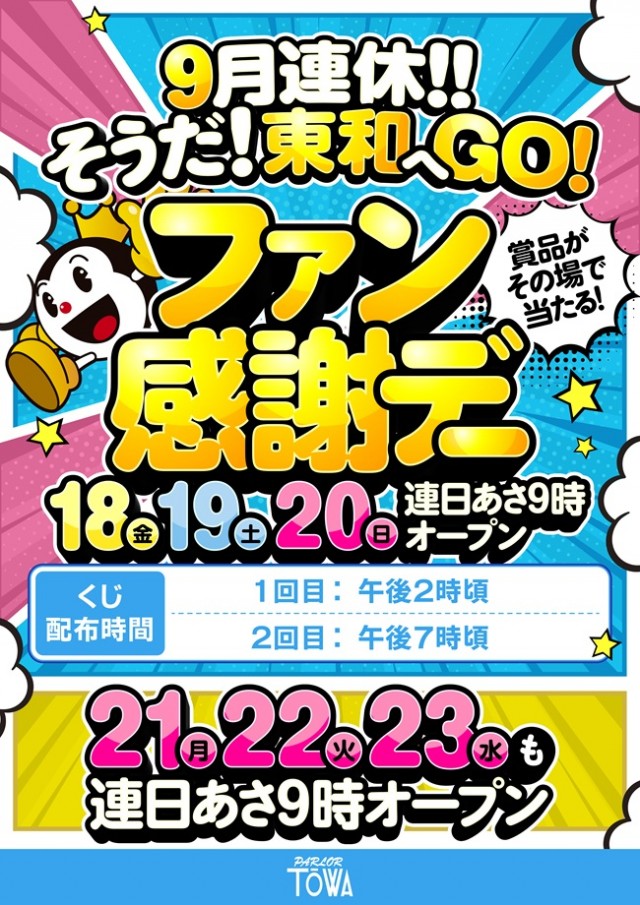 パチンコパーラー東和北見店の最新情報画像