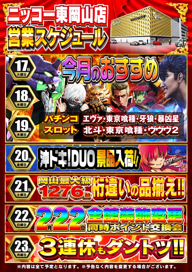 Nikko東岡山店の最新情報画像
