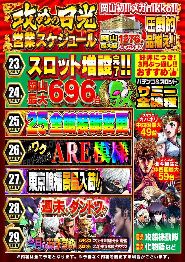 Nikko東岡山店の最新情報画像