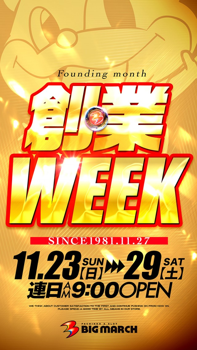 ビックマーチ日立店の最新情報画像