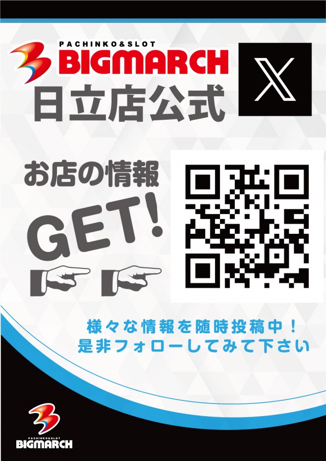 ビックマーチ日立店の最新情報画像