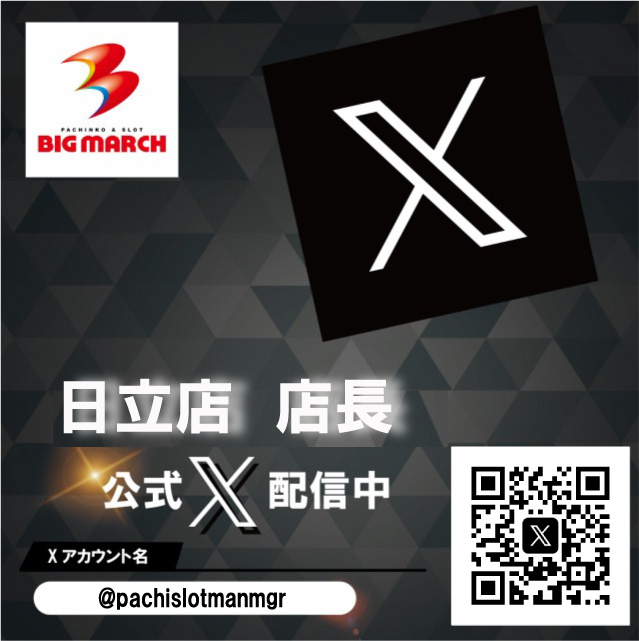 ビックマーチ日立店の最新情報画像