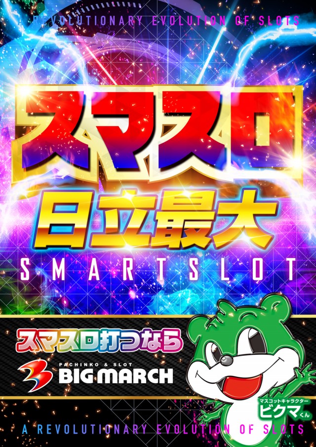 ビックマーチ日立店の最新情報画像