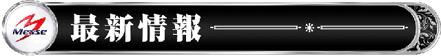 メッセ荻窪店の最新情報画像