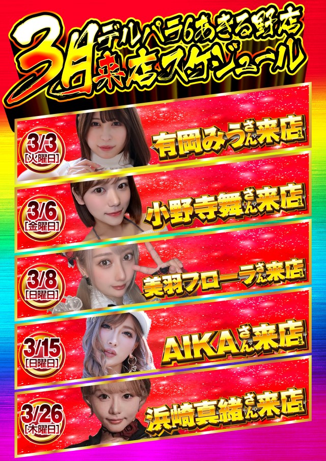 デルパラ6あきる野店の最新情報画像