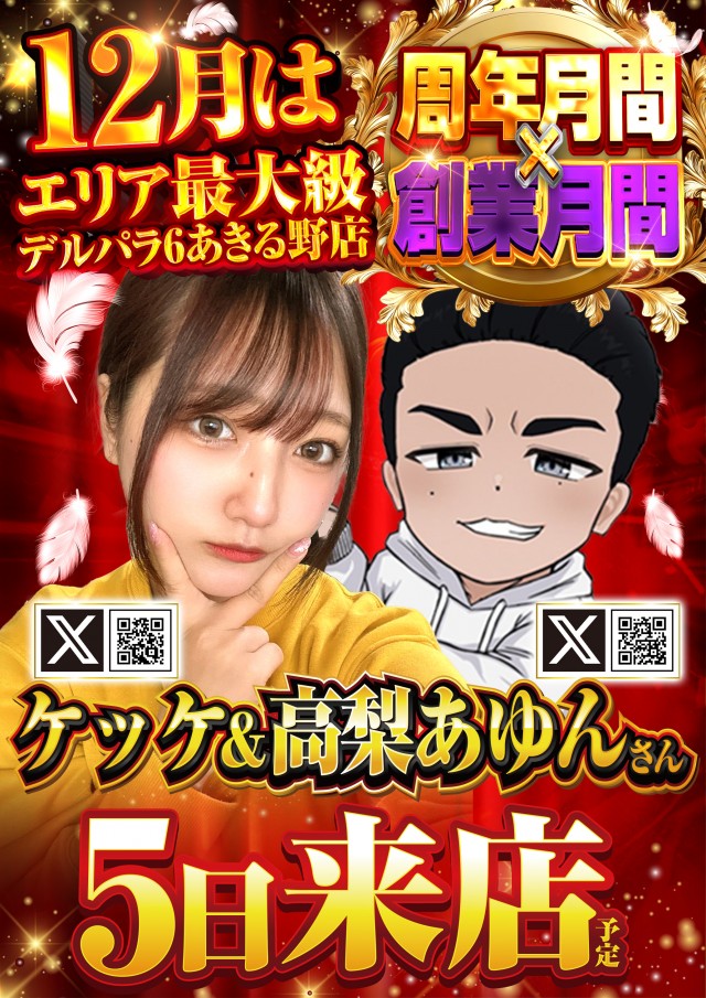 デルパラ6あきる野店の最新情報画像