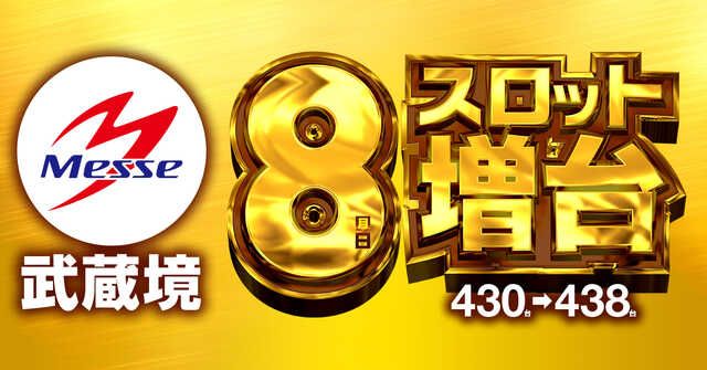 メッセ武蔵境店の最新情報画像