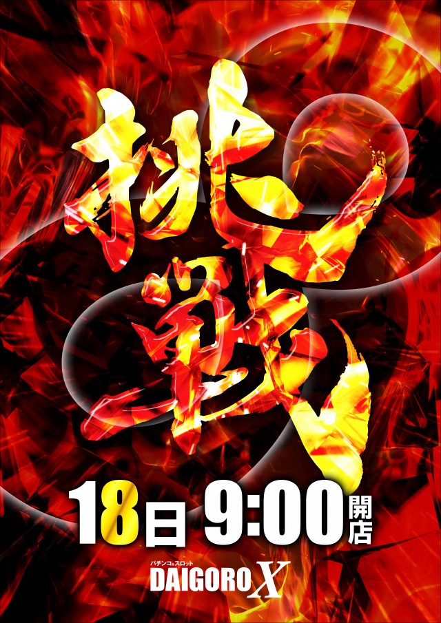 パーラー大五郎エックスの最新情報画像