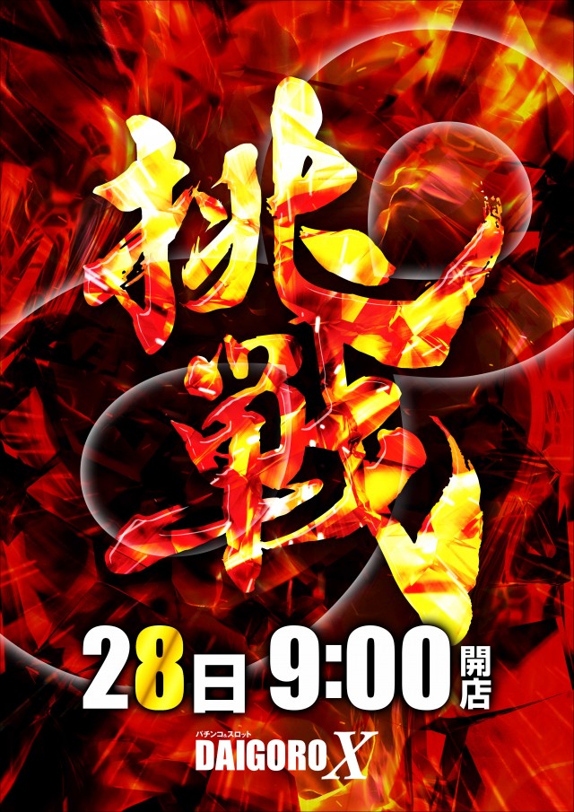 パーラー大五郎エックスの最新情報画像