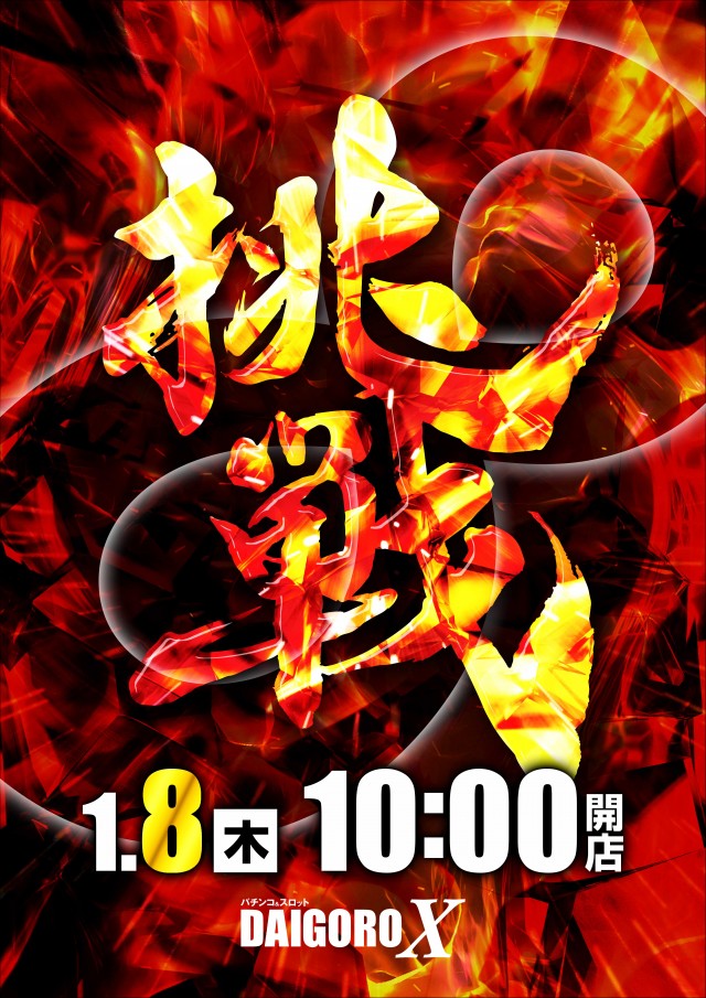 パーラー大五郎エックスの最新情報画像