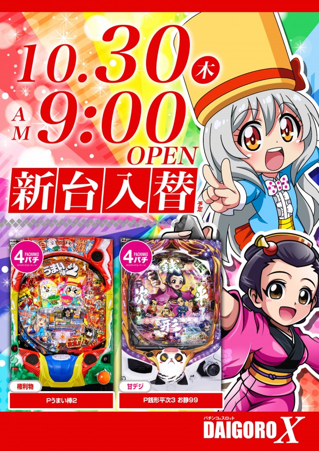 パーラー大五郎エックスの最新情報画像