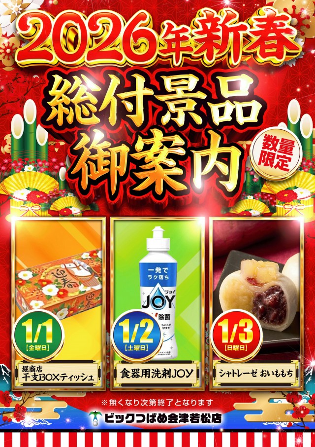 ビックつばめ会津若松店の最新情報画像