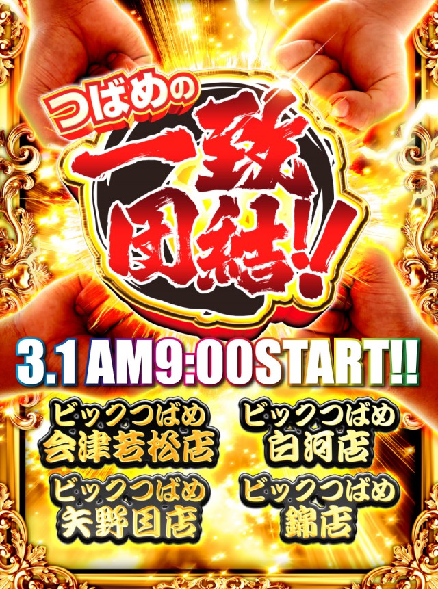 ビックつばめ会津若松店の最新情報画像