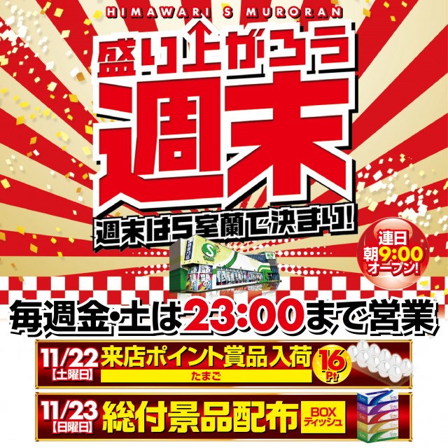 ひまわりS 室蘭店の最新情報画像