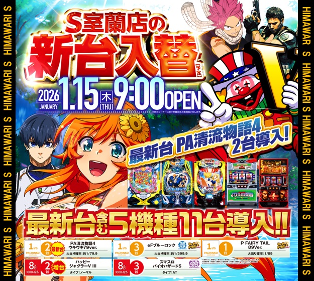 ひまわりS　室蘭店の最新情報画像