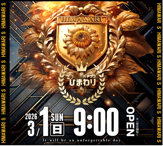 ひまわりS　室蘭店の最新情報画像