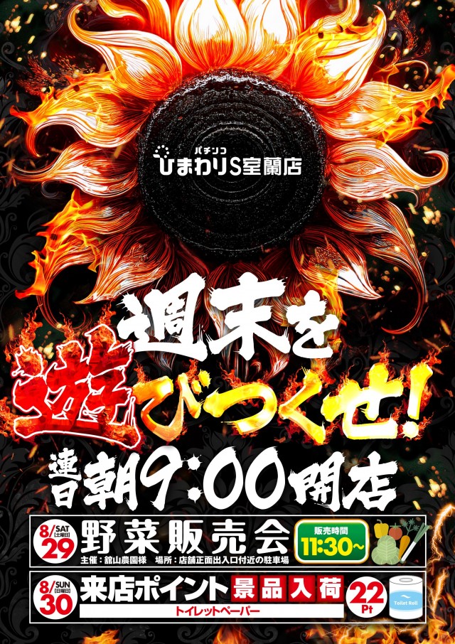 ひまわりS　室蘭店の最新情報画像
