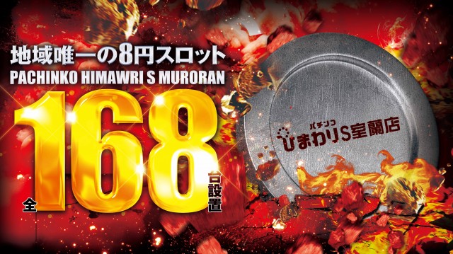 ひまわりS　室蘭店の最新情報画像