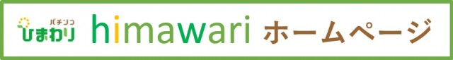 ひまわりS　室蘭店の最新情報画像