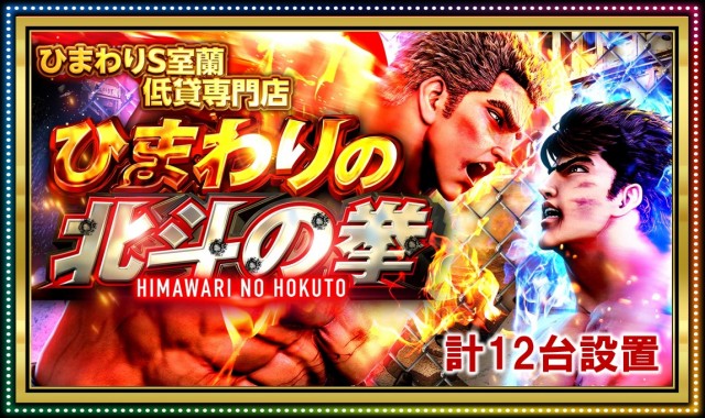 ひまわりS　室蘭店の最新情報画像