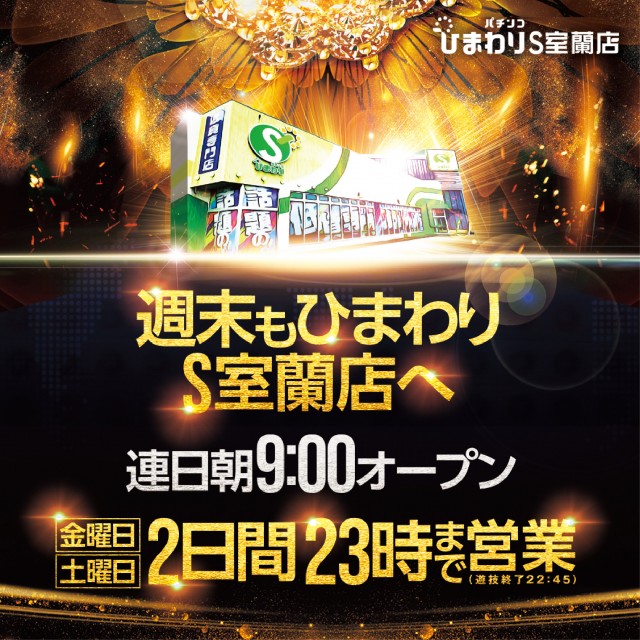 ひまわりS　室蘭店の最新情報画像