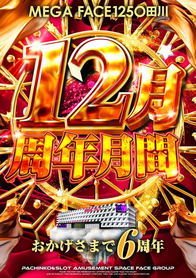 メガフェイス1250田川の最新情報画像