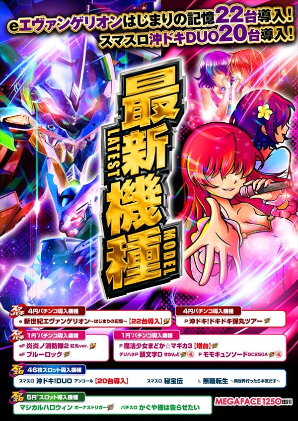 メガフェイス1250田川の最新情報画像