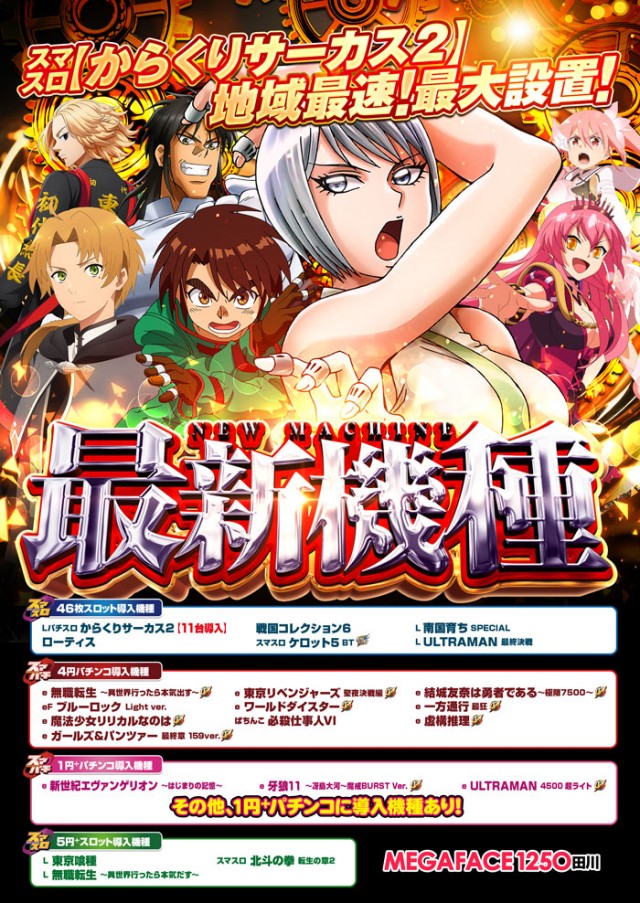 メガフェイス1250田川の最新情報画像