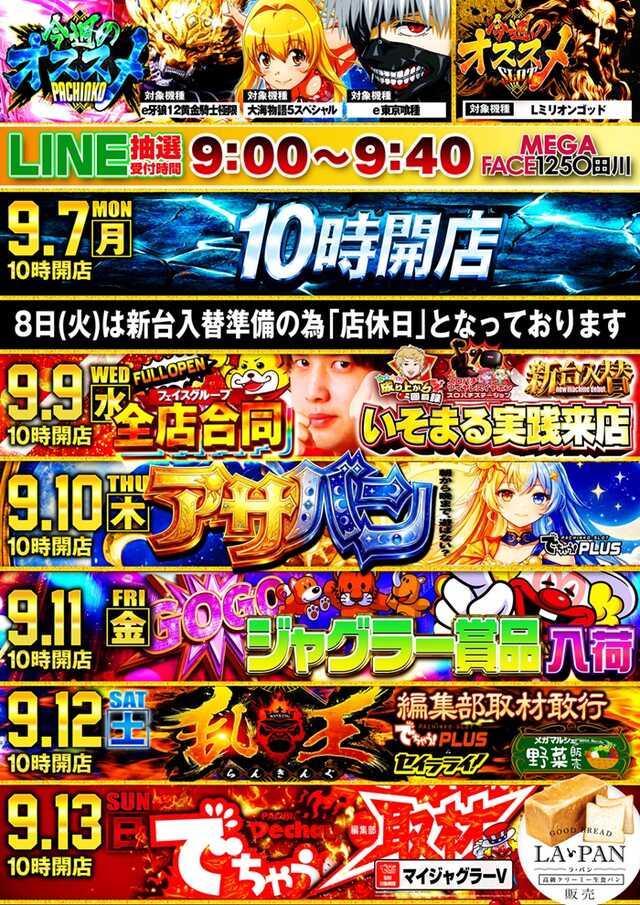 メガフェイス1250田川の最新情報画像
