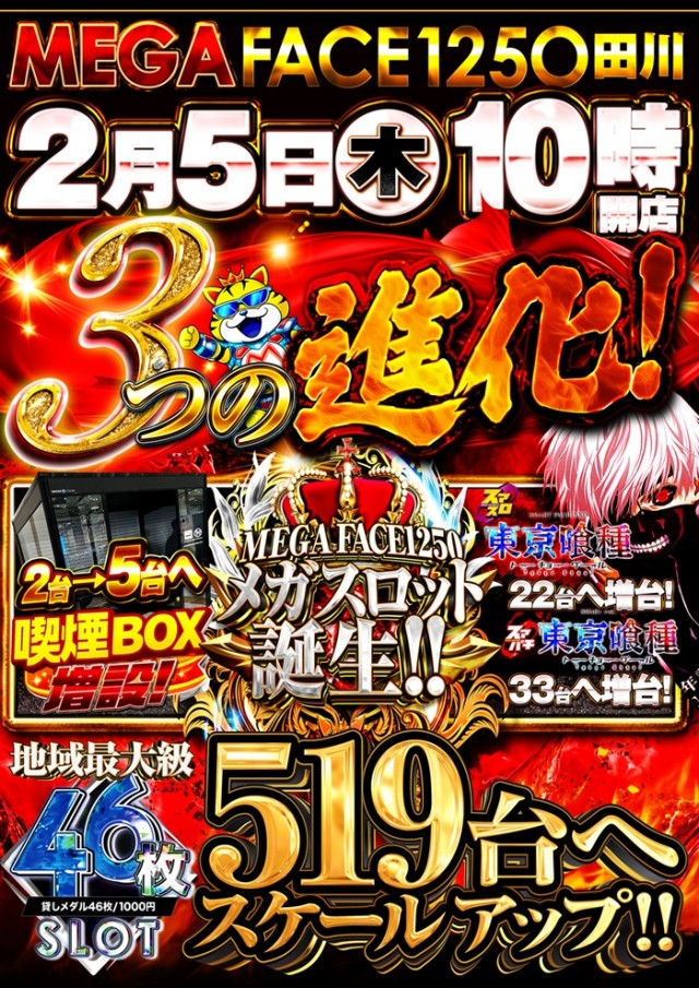 メガフェイス1250田川の最新情報画像