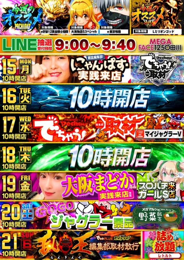 メガフェイス1250田川の最新情報画像