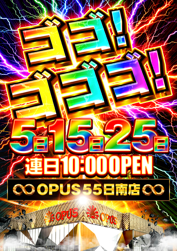 オーパス55日南店の最新情報画像