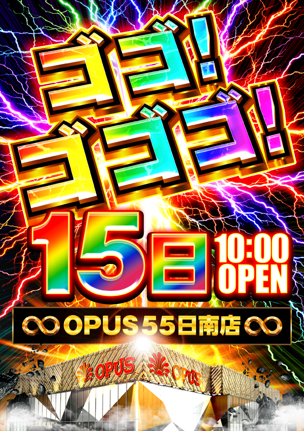 オーパス55日南店の最新情報画像