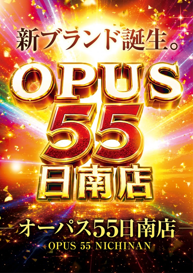 オーパス55日南店の最新情報画像